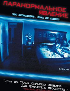 Паранормальное явление (2007)