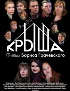 Крыша (2009)