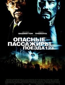 Опасные пассажиры поезда 123 (2009)