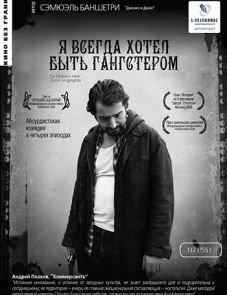 Я всегда хотел быть гангстером (2007)