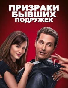 Призраки бывших подружек (2009)