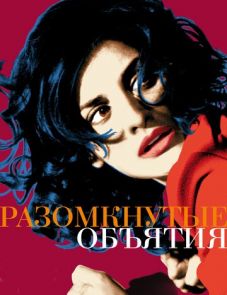 Разомкнутые объятия (2009)