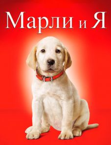 Марли и я (2008)