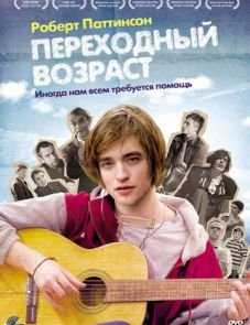 Переходный возраст (2008)