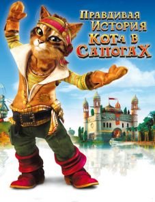 Правдивая история Кота в сапогах (2009)