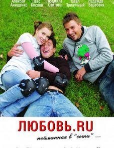 Любовь.ru (2008)