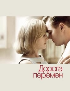 Дорога перемен (2008)