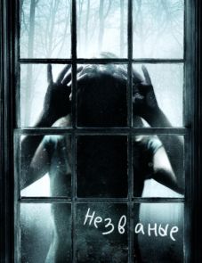 Незваные (2008)