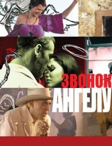 Звонок Ангелу (2008)