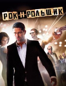 Рок-н-рольщик (2008)