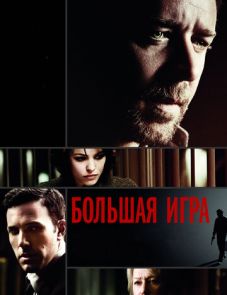 Большая игра (2009)