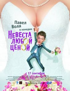 Невеста любой ценой (2009)