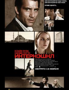 Интернэшнл (2009)