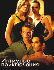 Интимные приключения (2008)