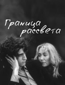 Граница рассвета (2007)