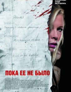 Пока ее не было (2007)