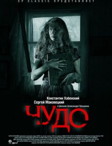 Чудо (2009) – постер фильма