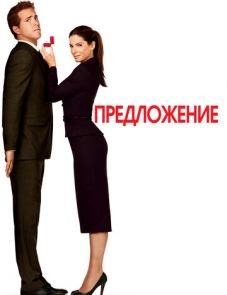 Предложение (2009)