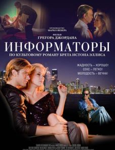 Информаторы (2008)