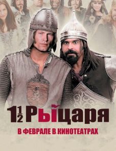 Полтора рыцаря: В поисках похищенной принцессы Херцелинды (2008)