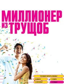 Миллионер из трущоб (2008)