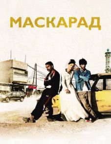 Маскарад (2008)