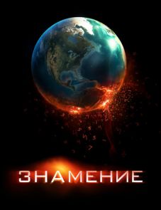 Знамение (2009)