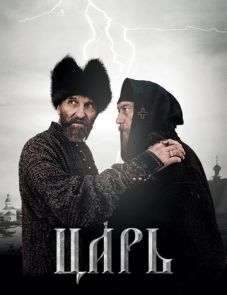 Царь (2009)