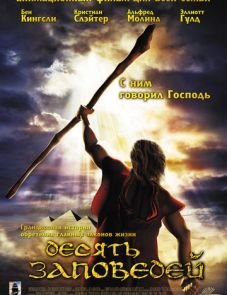 Десять заповедей (2007)