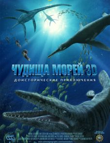 Чудища морей 3D: Доисторическое приключение (2007)