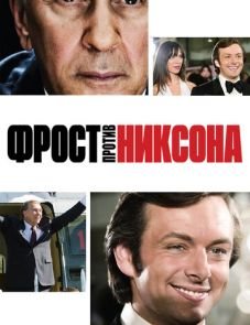 Фрост против Никсона (2008)