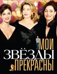 Мои звезды прекрасны (2008)