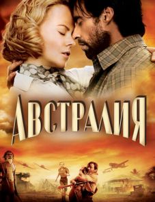 Австралия (2008) – постер фильма