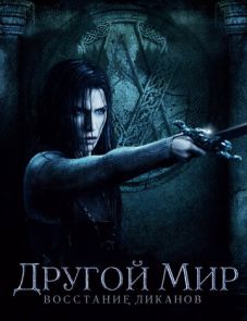 Другой мир: Восстание ликанов (2008)