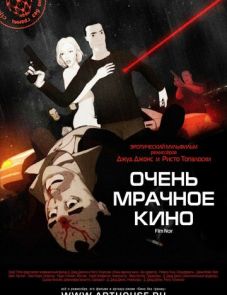 Очень мрачное кино (2007)