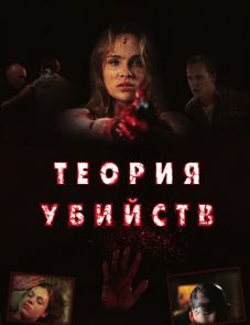 Теория убийств (2008)