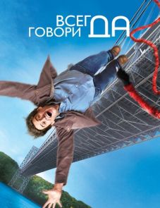 Всегда говори «ДА» (2008)