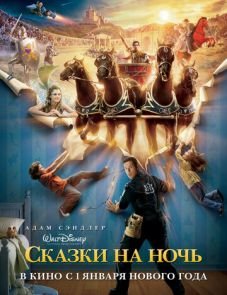 Сказки на ночь (2008)