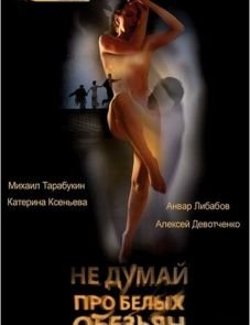 Не думай про белых обезьян (2008)