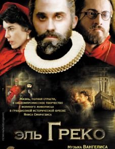 Эль Греко (2007)