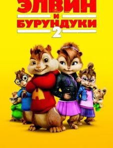 Элвин и бурундуки 2 (2009)