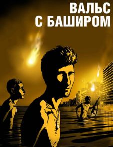 Вальс с Баширом (2008)