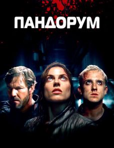 Пандорум (2009)