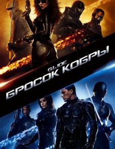 Бросок кобры (2009)