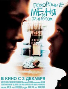 Похороните меня за плинтусом (2008)