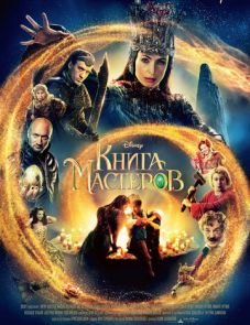 Книга мастеров (2009)