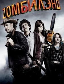 Добро пожаловать в Zомбилэнд (2009)