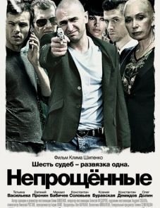 Непрощенные (2009)