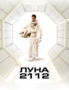 Луна 2112 (2009) – постер фильма