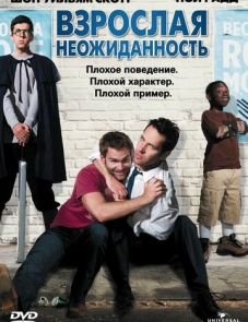 Взрослая неожиданность (2008)